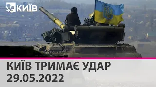 КИЇВ ТРИМАЄ УДАР - 29.05.2022: марафон телеканалу "Київ"