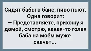 Застала Мужа с Другой Бабой! Сборник Свежих Анекдотов! Юмор!