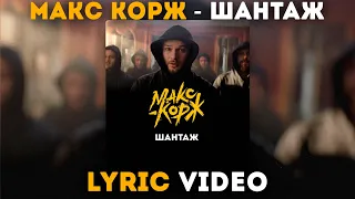 Макс Корж - Шантаж (Lyric video)