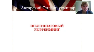 Шестишаговый рефрейминг. Крутейшая техника НЛП. Психология с Яной Берзиной