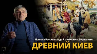 История России. Лекция 6. Древний Киев. История Киевской Руси | History Lab