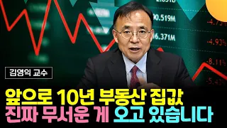 언제 터져도 이상하지 않습니다. 앞으로 10년 부동산 집값, 진짜 무서운 게 오고 있습니다 (김영익 교수. 6부)