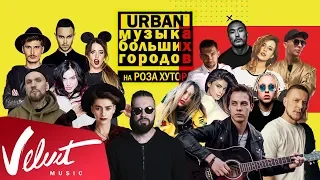 LIVE FEST 2018! «Часть 1: URBAN»