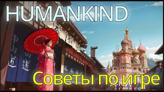 Humankind. Советы по игре.