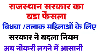 Rajasthan Widow-Divorced Rules 2024/विधवा-तलाक वर्ग भर्तियों के नियम/Rpsc-Rsmssb Widow-Divorce Rules