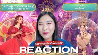 [Reaction ชิงช้าสวรรค์ 2024] Ep.10  รอบเปิดวง สวนกุหลาบวิทยาลัย ธนบุรี VS สังขะ | ปุ๊ก ณัฐริดา