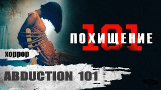 Похищение 101 (Abduction 101, 2019) Хоррор Full HD