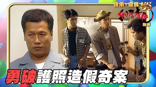 刑警本色 ｜勇破護照造假奇案｜甄子丹｜劉江｜周星馳｜陳松伶｜吳鎮宇｜香港動作影片｜傳承．經典55 無綫電影