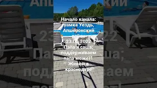 Гуамка уездь, апшеронск