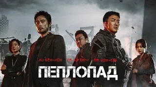 Пеплопад (Baekdusan) 2019. Трейлер (Русская озвучка)