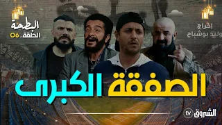 البطحة | الحلقة 06 | اللاز يدخل صفقة الملعب| Albat7a | episode 06