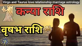 कन्या राशि -वृषभ राशि का संबंध कैसा रहता है| Love Relationship|Virgo And Taurus Compatibility |