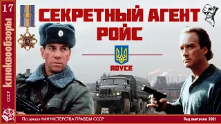 Клюквообзор #17. Секретный агент Ройс - Украинские похождения Джеймса Белуши