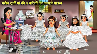 गरीब दर्जी मां की 5 बेटियों का कागज गाऊन | 5 betiyon ka kagaz gown | magical moral story in Hindi...