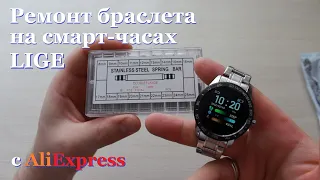 Ремонт браслета на смарт-часах LIGE с AliExpress. Распаковка обзор ремкомплекта штифтов.