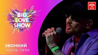 ЗВОНКИЙ - ПОСЛЕ ПЯТИ [Big Love Show 2021]