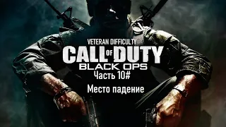 Прохождение Call of Duty: Black Ops (2010) (PS3) "Ветеран" Часть 10# Место падение (1080p 60fps)