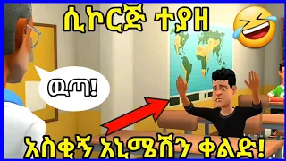 #ethioanimation በጣም አስቂኝ አኒሜሽን ቀልድ New Ethiopian Animation comedy keldoch #funnyethiopianvideo