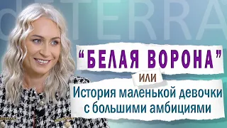 «Белая ворона» или История маленькой девочки с большими амбициями. Instagram @oksana_unreal