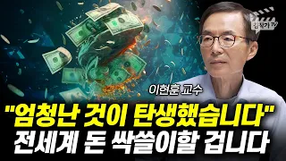 엄청난 것이 탄생했습니다, 전세계 돈을 싹쓸이할 겁니다 (이현훈 교수)