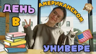 УЧЕБНЫЙ ДЕНЬ АМЕРИКАНСКОГО СТУДЕНТА