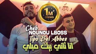 Cheb Nounou Lboss 2023 Ana Tani Bik Mebli © Avec Tipo Bel Abbes | Clip Officiel 2023