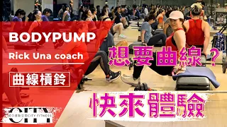 LES MILLS【Body Pump】專業健身房/城中運動空間 「可愛Una 教練+帥氣Rick教練」第125套/曲線槓鈴2023/06/14