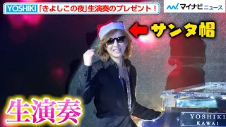 YOSHIKIサンタからクリスマスプレゼント！「きよしこの夜」を生演奏『EVENING / BREAKFAST with YOSHIKI 2022 in TOKYO』発表記者会見