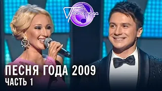 Песня года 2009 (часть 1) |  Ирина Аллегрова, Сергей Трофимов, Виа Гра, Николай Басков и др