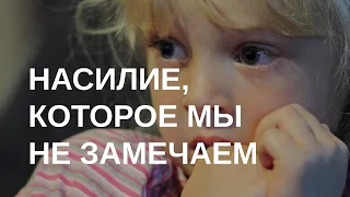 Психологическое насилие - что это?