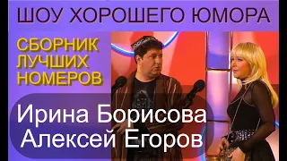 ЮМОРИСТЫ АЛЕКСЕЙ ЕГОРОВ и ИРИНА БОРИСОВА [OFFICIAL VIDEO] & СБОРНИК ЛУЧШИХ НОМЕРОВ #юмористы #дуэты