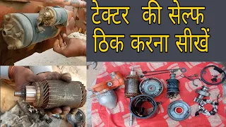 how to repair tractor self/घर पर ट्रैक्टर का सेल्फ कैसे ठीक करें