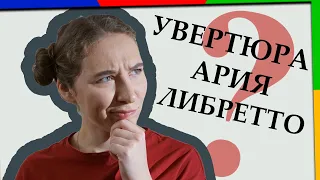 Словарь в помощь слушателям оперы [Классическая музыка для чайников]