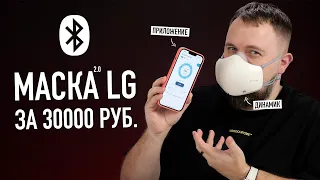 Маска LG за 30.000 рублей с Bluetooth, микрофоном, динамиком и вентиляторами...