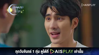 จำที่ชั้นสั่งไม่ได้เหรอ I HIGHLIGHT เลิฟ@นาย Oh My Sunshine Night EP4 (3/5)