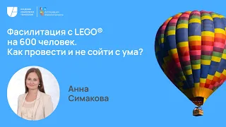 Неделя фасилитации 2023 Фасилитация с LEGO® на 600 человек | Анна Симакова