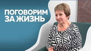 Программа "Поговорим за жизнь": Надежда Хробуст