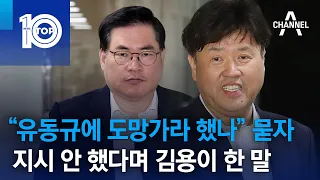 “유동규에 도망가라 했나” 묻자…지시 안 했다며 김용이 한 말 | 뉴스TOP 10