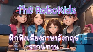 The Robo-Kids : English Listening ฝึกฟังเสียงภาษาอังกฤษจากนิทาน