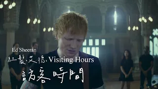 Ed Sheeran 紅髮艾德 /. Visiting Hours 訪客時間【中文字幕/歌詞翻譯 Chinese Sub】