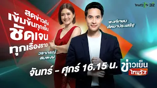 Live : ข่าวเย็นไทยรัฐ 13 ต.ค. 66 | ThairathTV