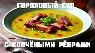 Гороховый суп с копчёными свиными рёбрами.