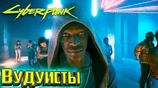 Первая Встреча с ВУДУИСТАМИ - Cyberpunk 2077 Прохождение #15