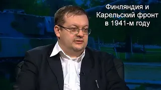 Исаев А.В. - Финляндия и Карельский фронт в 1941-м году.