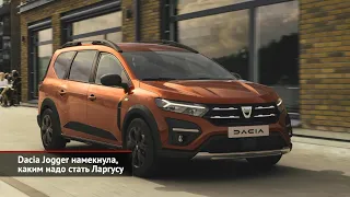 Dacia Jogger намекнула, каким надо стать Ларгусу | Новости с колёс №1655