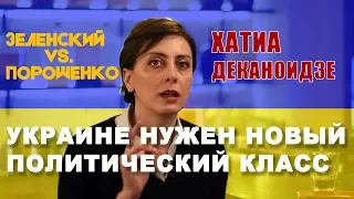 Хатиа Деканоидзе о выборах в Украине, Зеленском, Порошенко и провале реформ