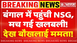 NSG Big Action in Bengal: बंगाल में पहुंची NSG,मच गई खलबली! | Sandeshkhali News | Big Breaking