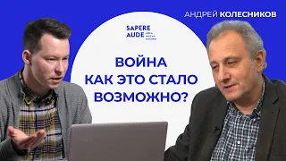 Как идеология путинизма привела Россию к войне? Политолог Андрей Колесников о власти и обществе