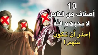 10 أصناف من الناس لا يحبهم الله ﷻ..احذر أن تكون منهم| لا يفوتك إذا كنت حريص على أن يحبك الله ﷻ