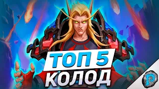 🔥 5 ЛУЧШИХ КОЛОД МАРША ЛИЧА! | Hearthstone - Марш Короля-лича